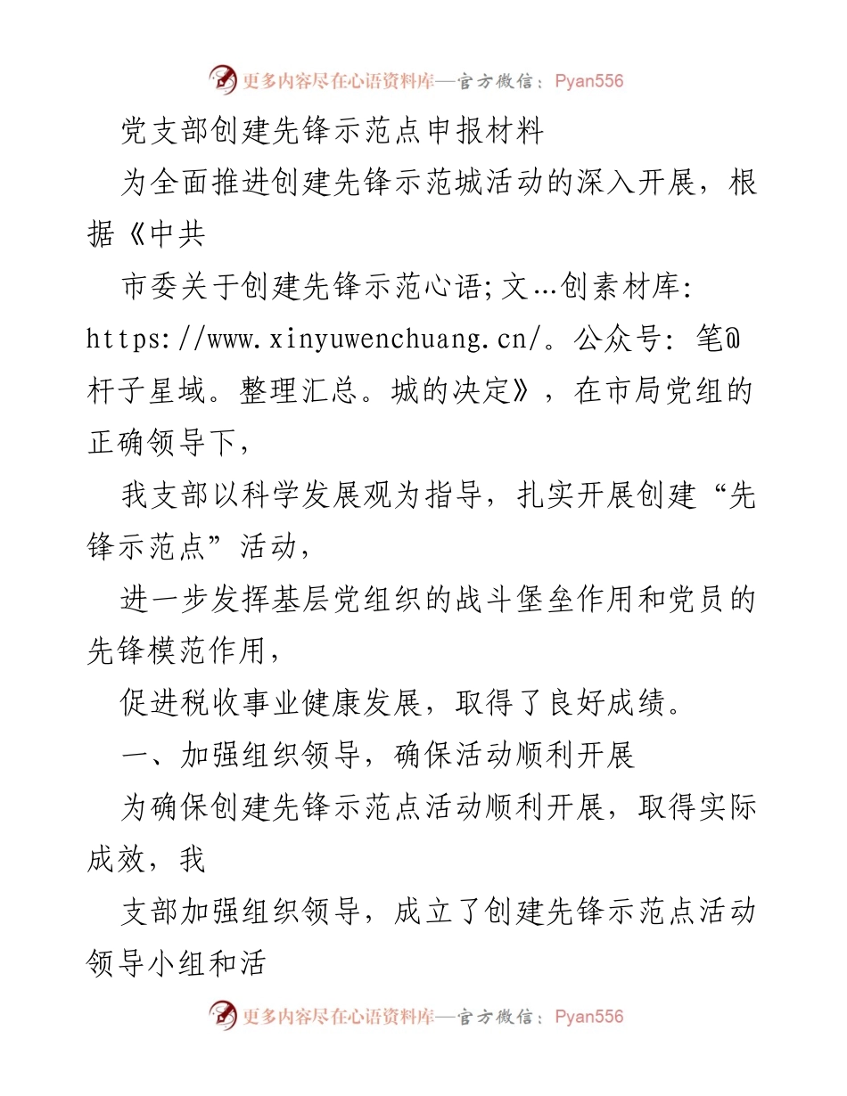 [申报材料] 创建先锋示范点 - 加强组织领导，扎实推进先锋示范点创建活动.docx_第1页