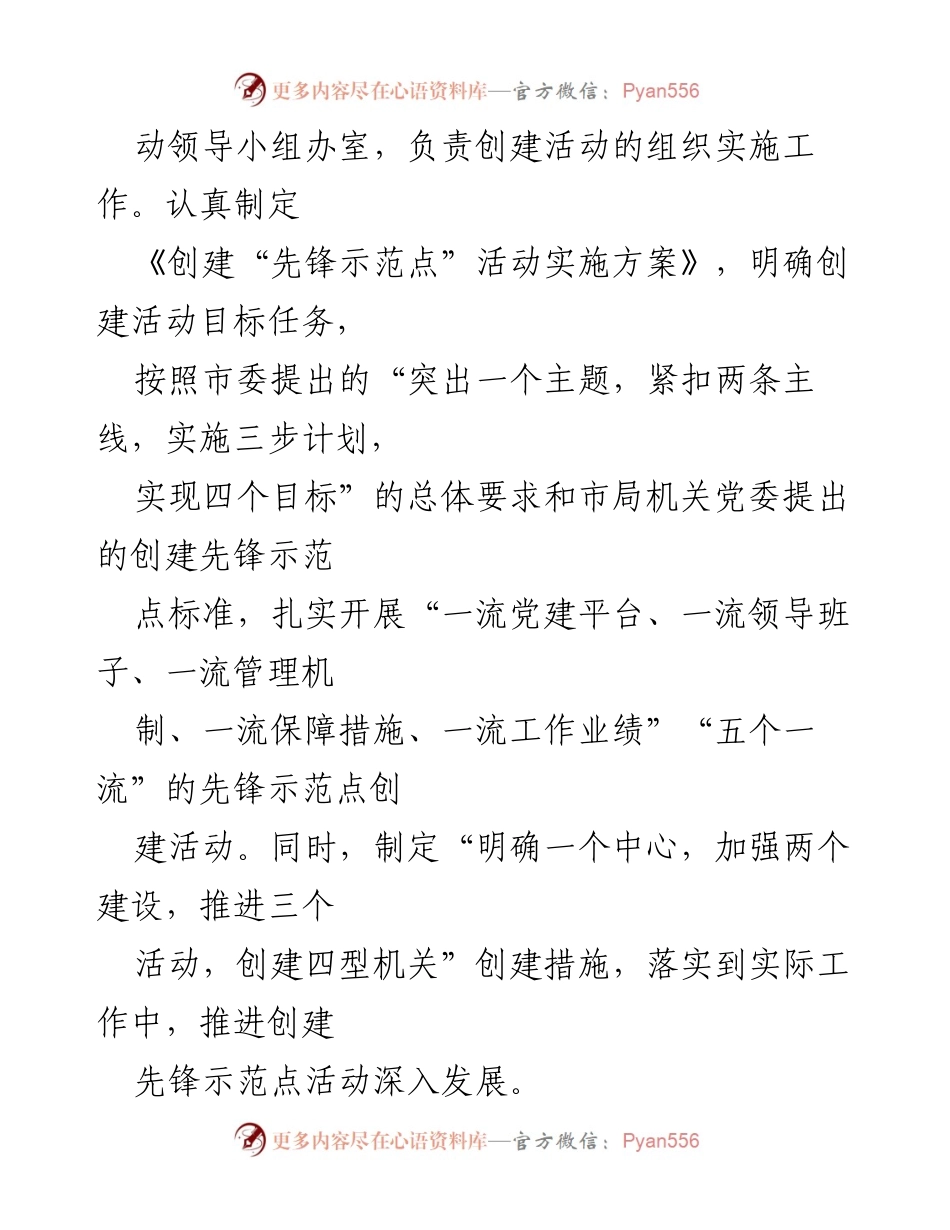 [申报材料] 创建先锋示范点 - 加强组织领导，扎实推进先锋示范点创建活动.docx_第2页