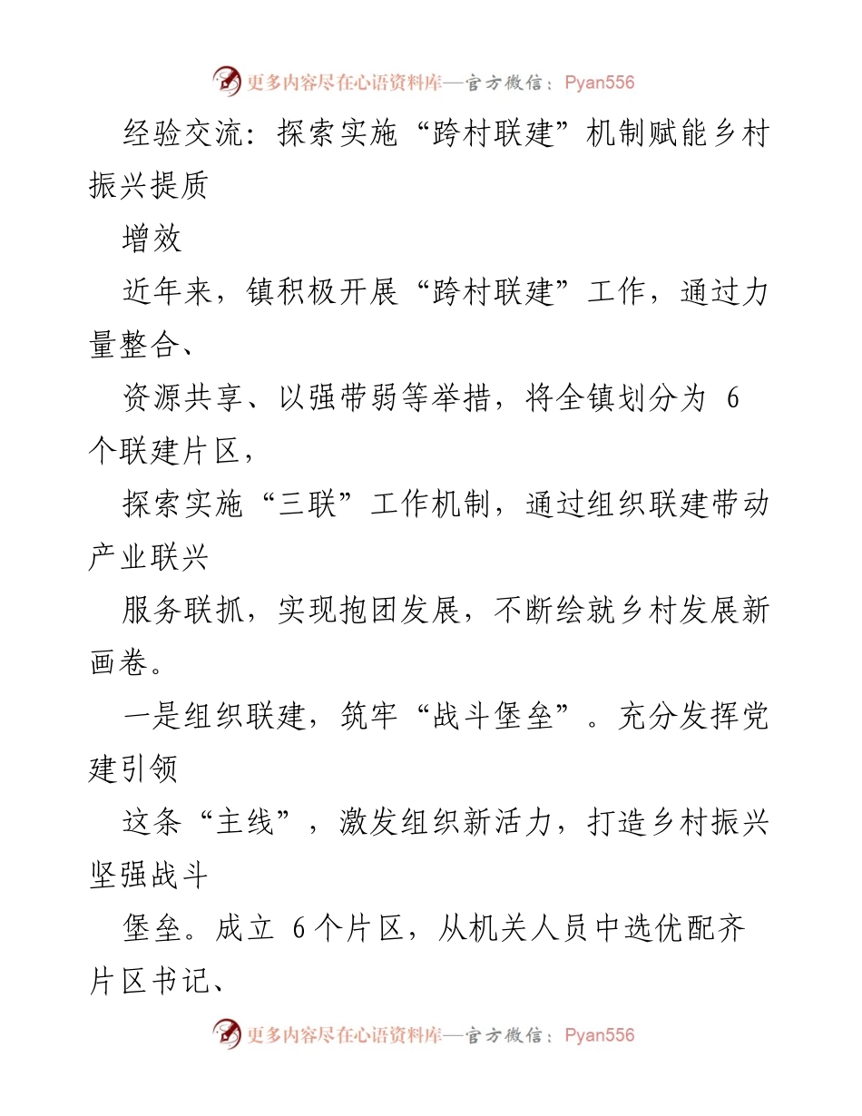 [经验交流] 乡村振兴 - 探索“跨村联建”机制推动乡村发展新模式.docx_第1页