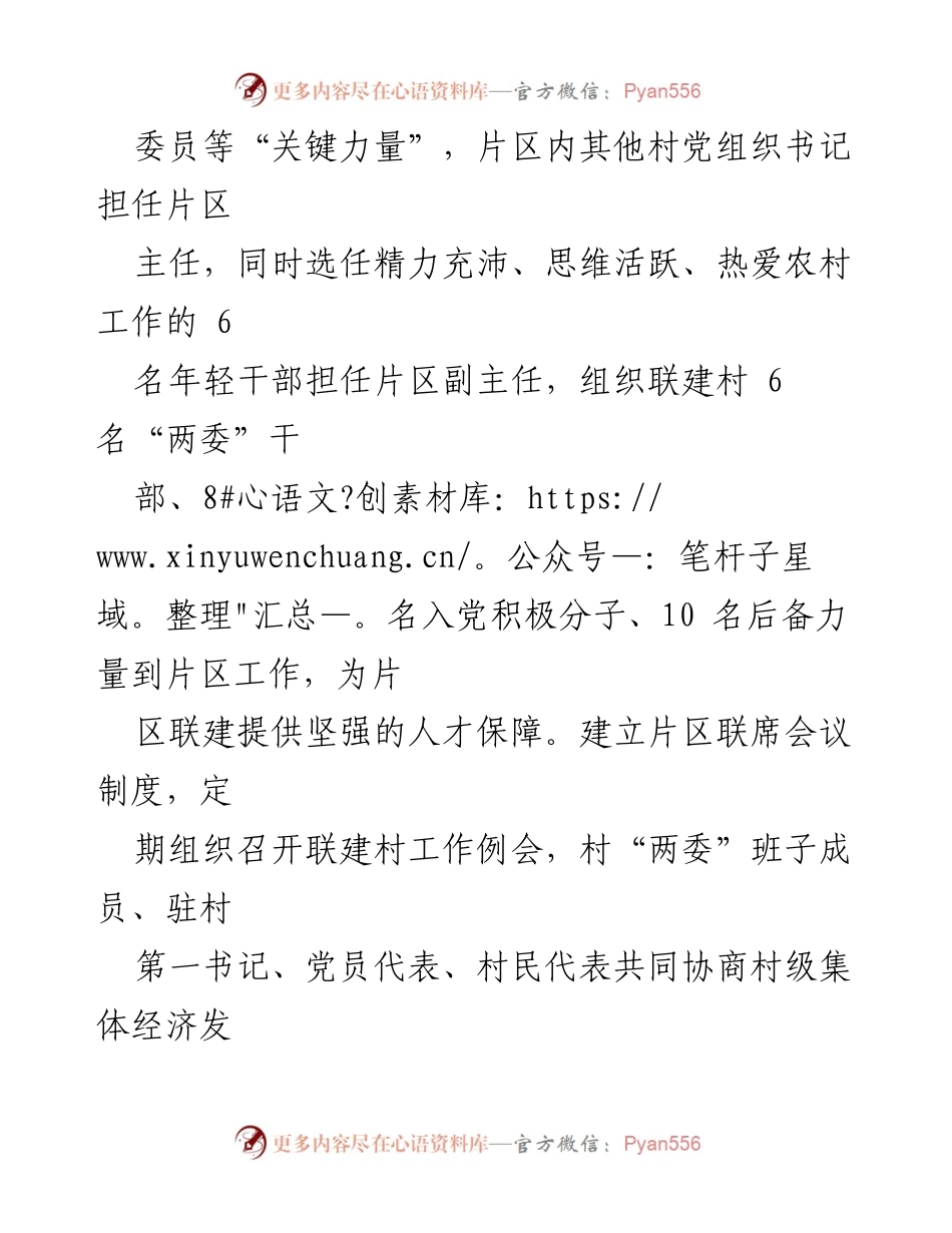 [经验交流] 乡村振兴 - 探索“跨村联建”机制推动乡村发展新模式.docx_第2页