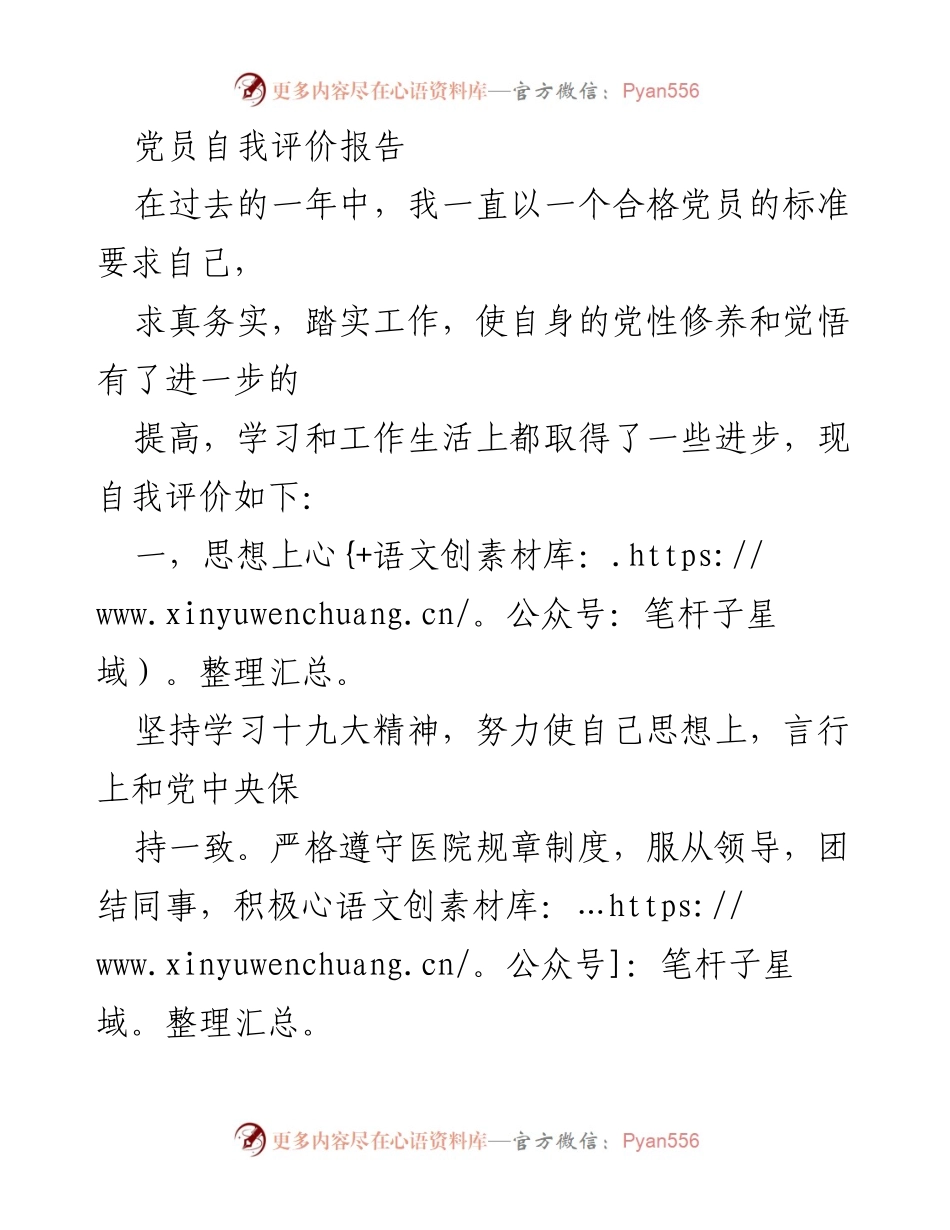 [自我评价报告] 党员年度总结 - 党员自我评价及提升计划.docx_第1页