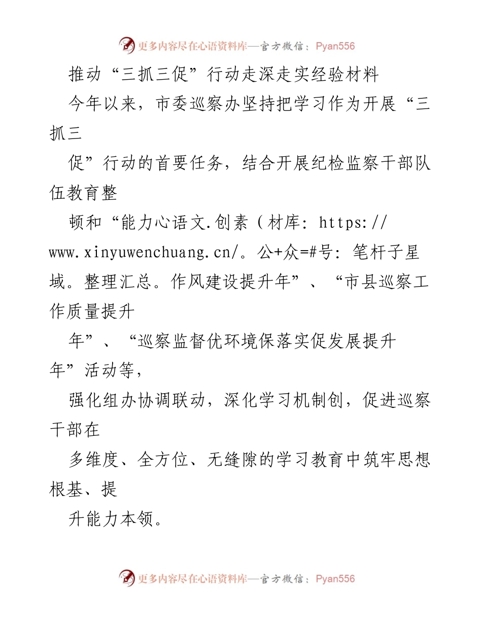 [经验材料] 市委巡察办 - 深化“三抓三促”行动的学习实践探索.docx_第1页