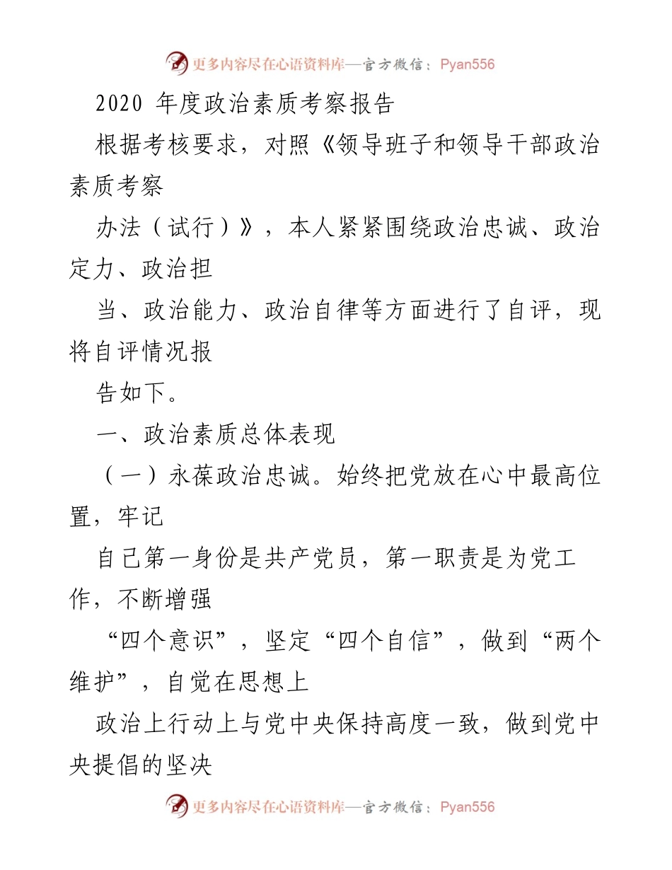 [考察报告] 政治素质考核 - 2020年度领导干部政治素质自评报告.docx_第1页