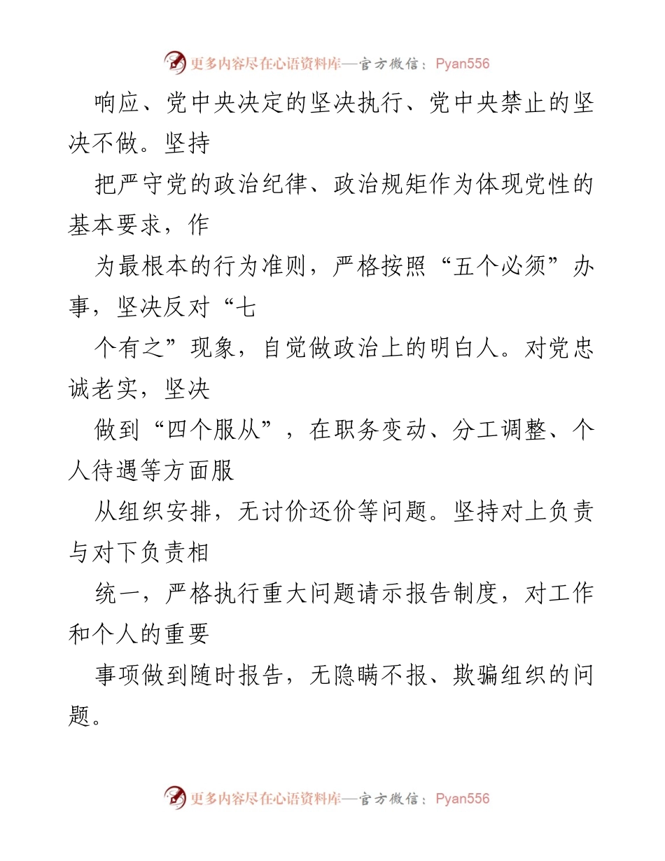 [考察报告] 政治素质考核 - 2020年度领导干部政治素质自评报告.docx_第2页