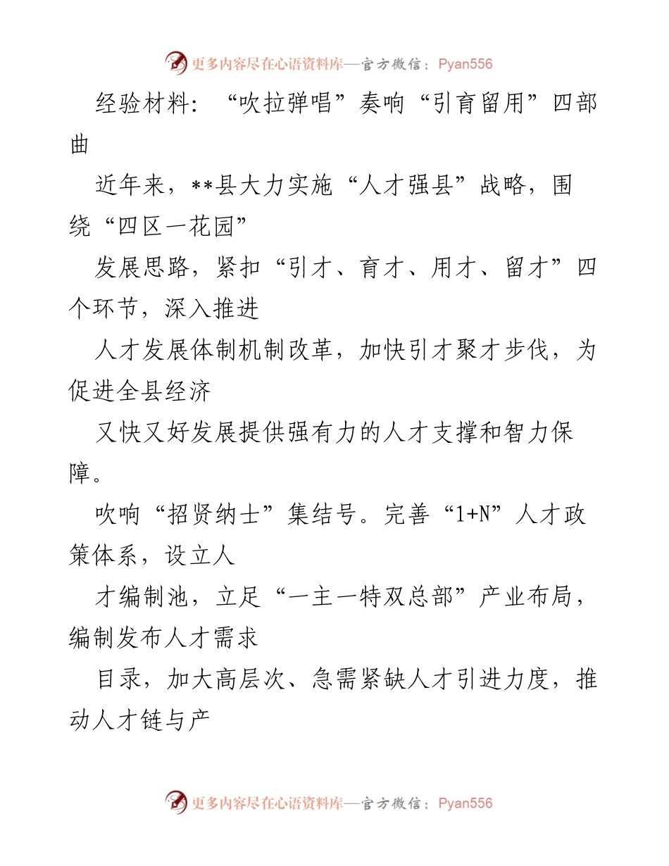 [经验材料] 人才发展会议 - “引育留用”四部曲推动人才强县战略.docx_第1页