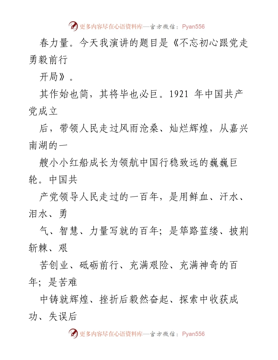 [演讲稿] 五四青年节 - 不忘初心跟党走勇毅前行开局.docx_第2页