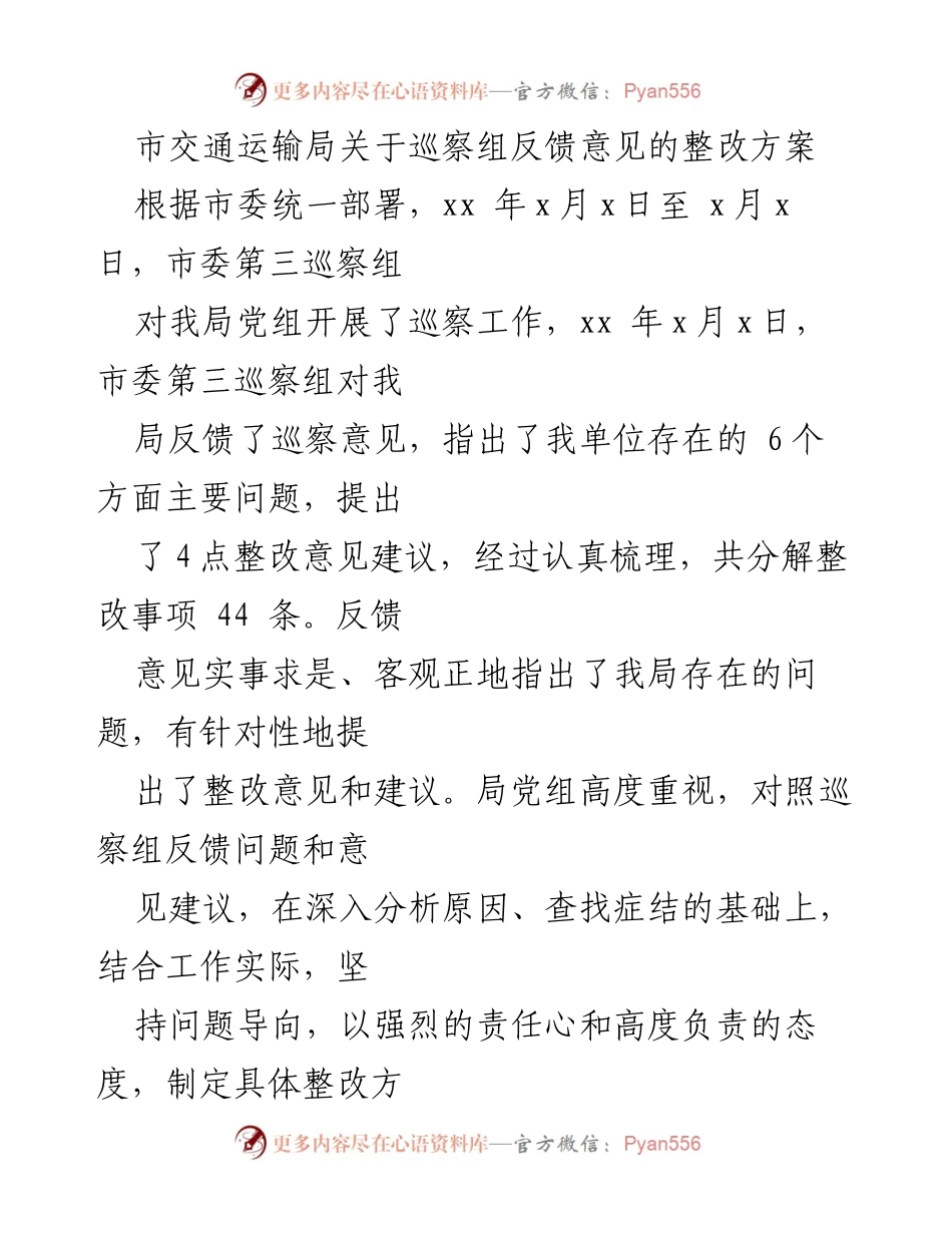 [整改方案] 市交通运输局 - 巡察反馈意见整改措施实施方案.docx_第1页