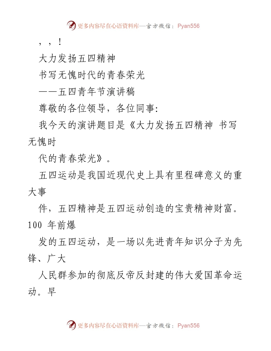 [演讲稿] 大力发扬五四精神 书写无愧时代的青春荣光_1.docx_第1页