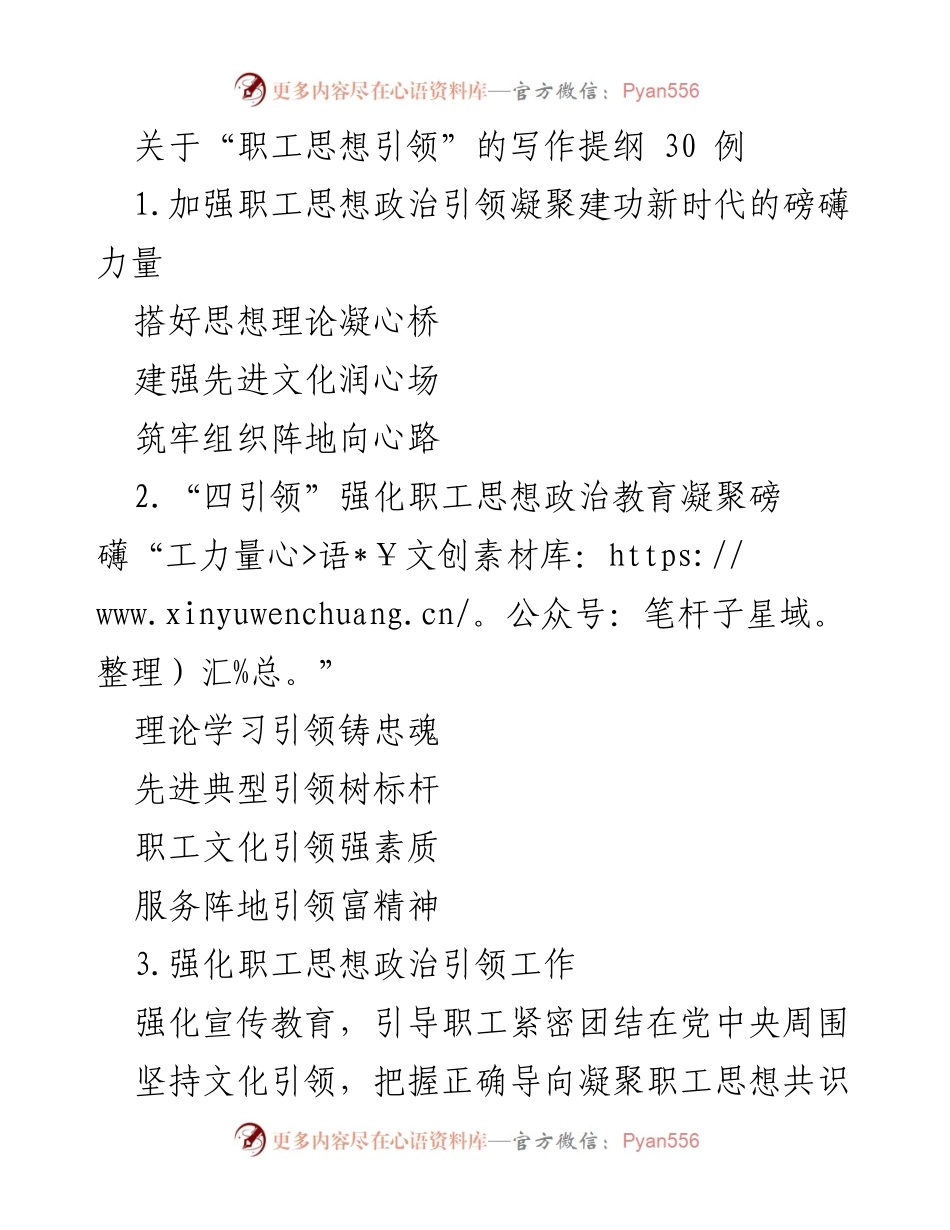 [提纲] 职工思想引领 - 加强职工思想政治引领凝聚建功新时代的磅礴力量.docx_第1页