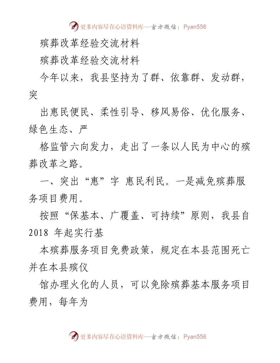 [经验交流] 殡葬改革 - 殡葬改革的惠民与移风易俗实践.docx_第1页