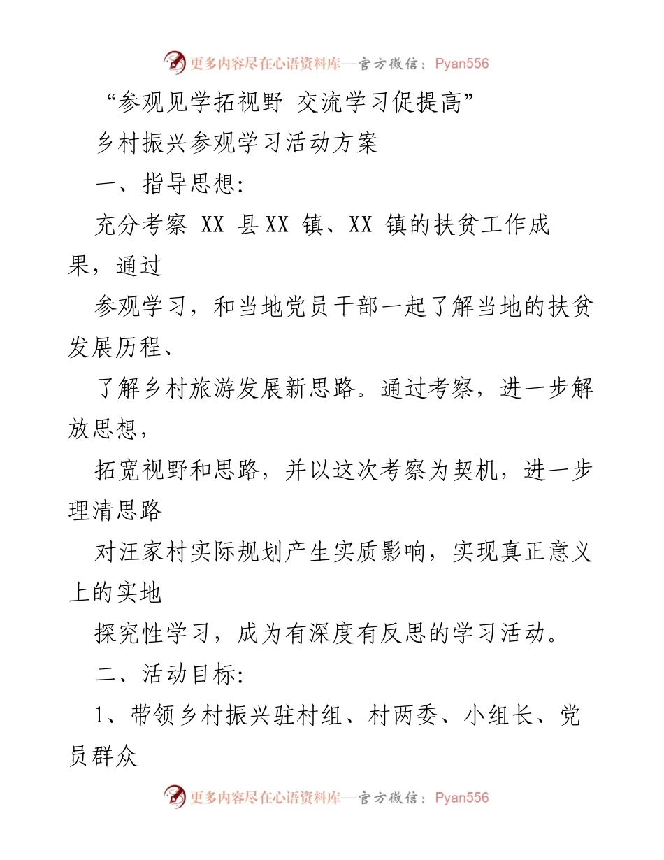 [活动方案] 乡村振兴参观学习 - 乡村振兴参观学习活动方案与应急预案.docx_第1页
