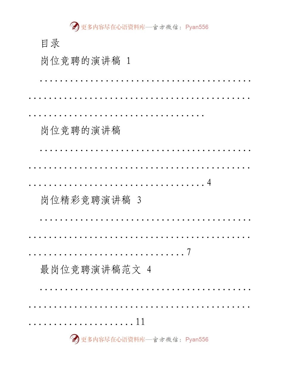 [演讲稿] 岗位竞聘演讲稿汇编.docx_第1页