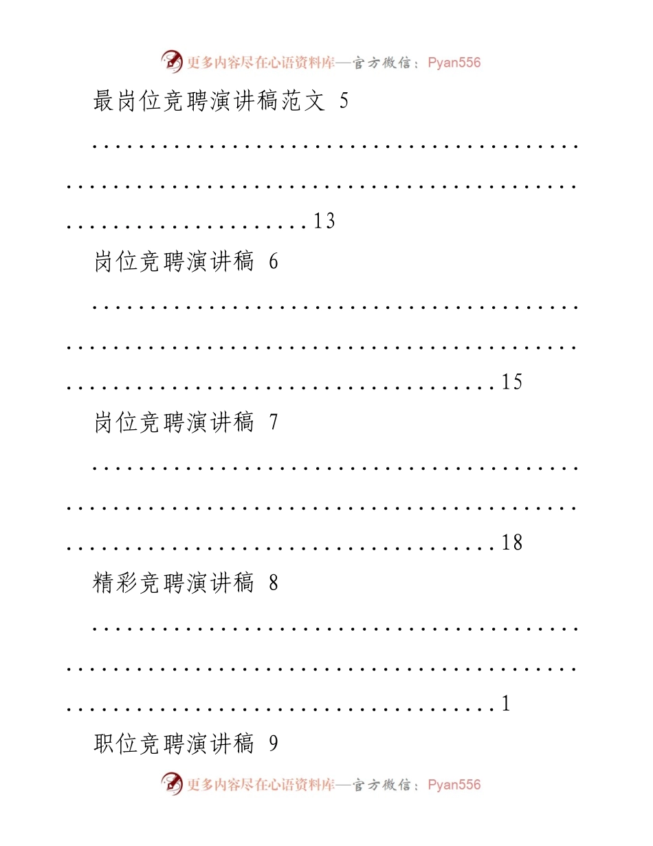 [演讲稿] 岗位竞聘演讲稿汇编.docx_第2页