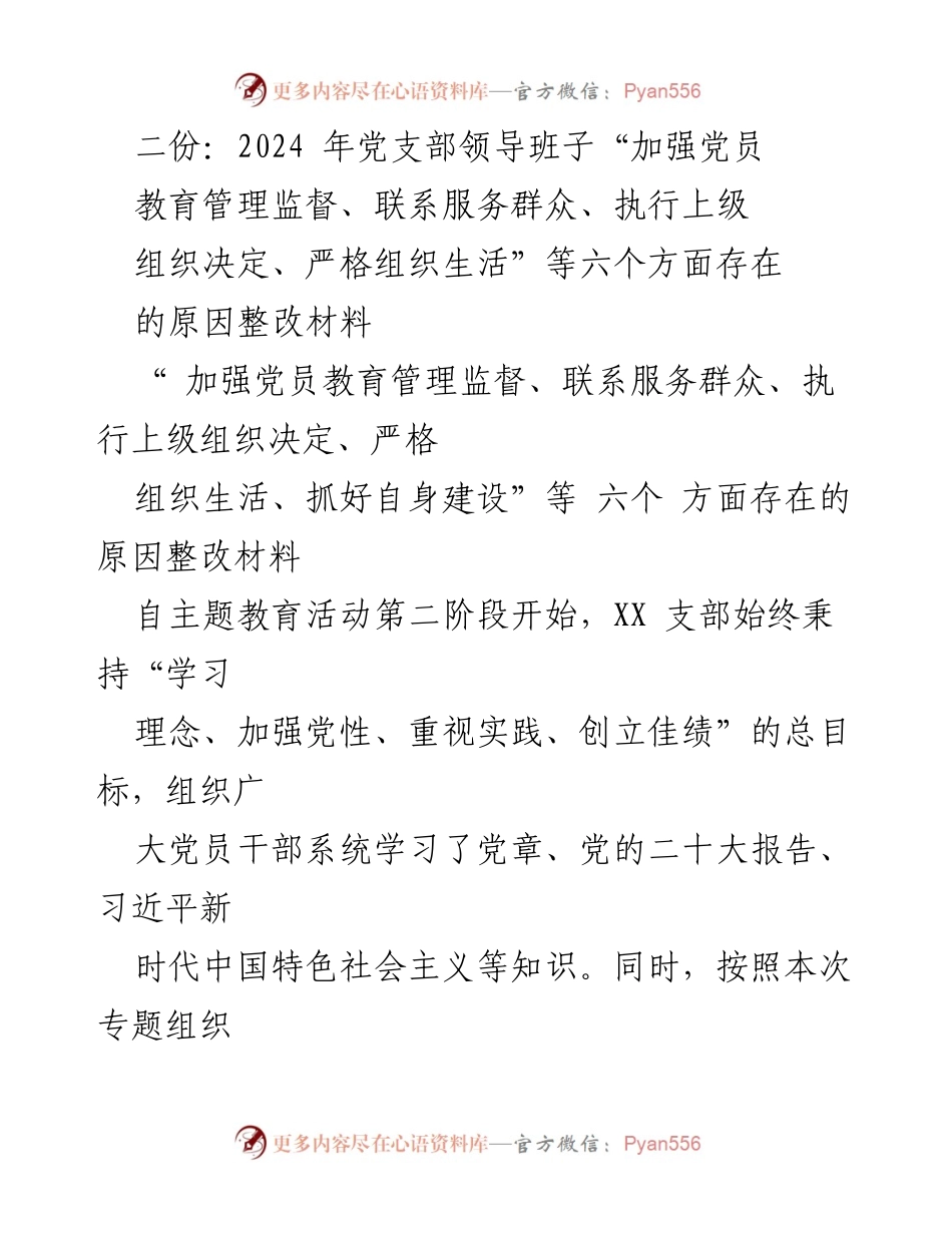 [整改材料] 党支部会议 - 2024年党支部整改措施汇报.docx_第1页