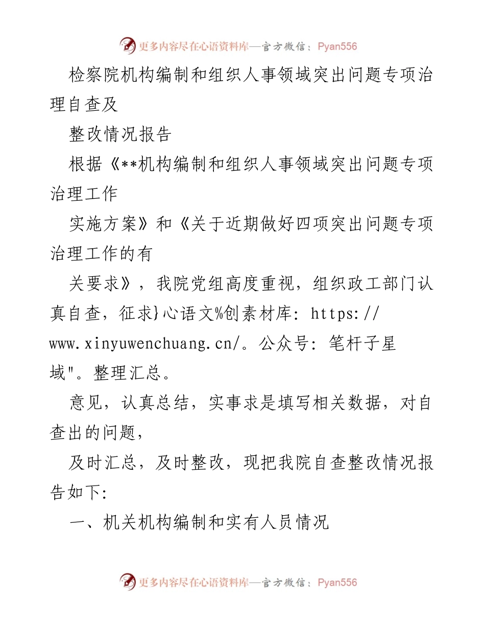 [整改报告] 检察院 - 检察院机构编制和组织人事领域突出问题专项治理自查整改情况报告.docx_第1页