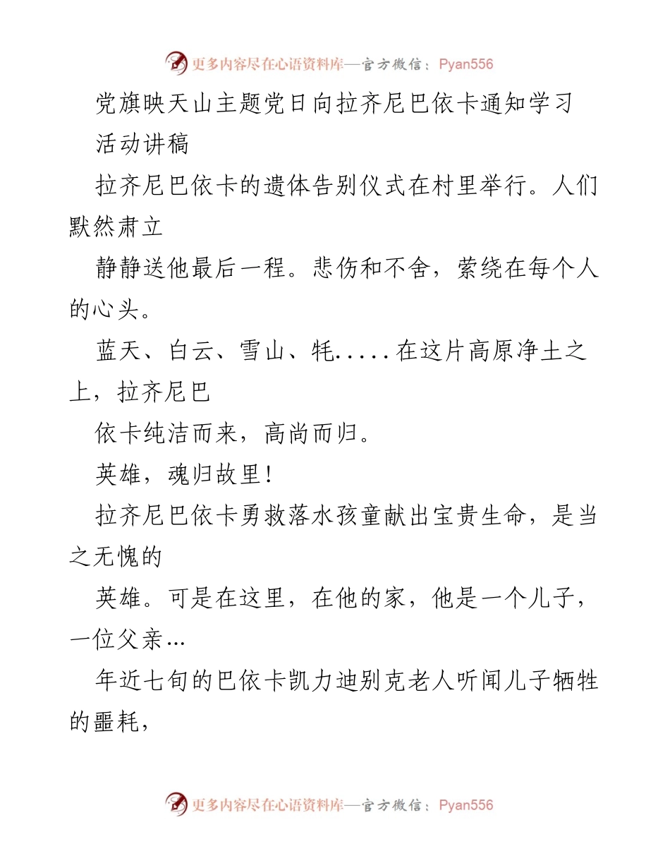 [活动讲稿] 遗体告别仪式 - 英雄魂归故里：拉齐尼巴依卡的最后一程.docx_第1页