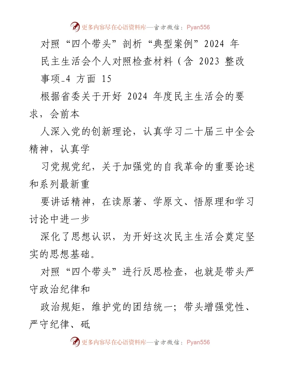 [民主生活会个人对照检查材料] 2024年度民主生活会 - 深入反思与整改：落实“四个带头”的自我检视与提升.docx_第1页