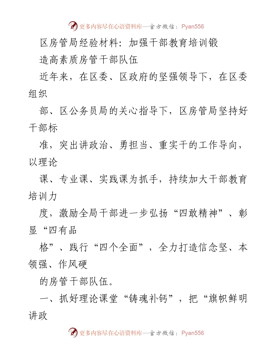 [经验材料] 房管局干部培训 - 打造高素质房管干部队伍的实践探索.docx_第1页