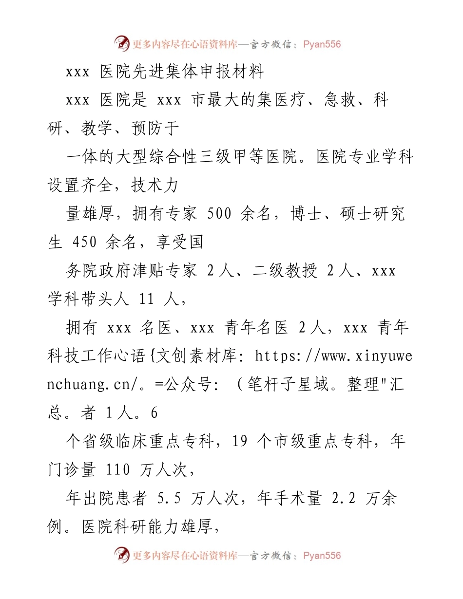 [申报材料] 医院评选 - xxx医院先进集体申报材料.docx_第1页
