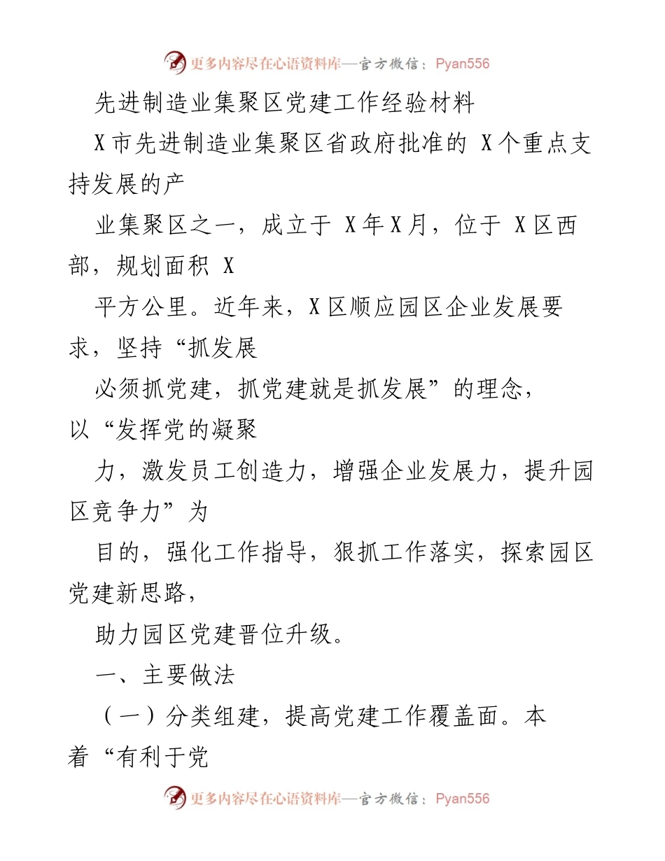 [经验材料] 党建工作 - 先进制造业集聚区党建工作经验总结.docx_第1页