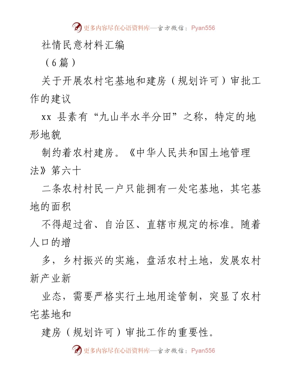 [社情民意材料] 农村建设 - 关于农村宅基地和建房审批工作的建议.docx_第1页