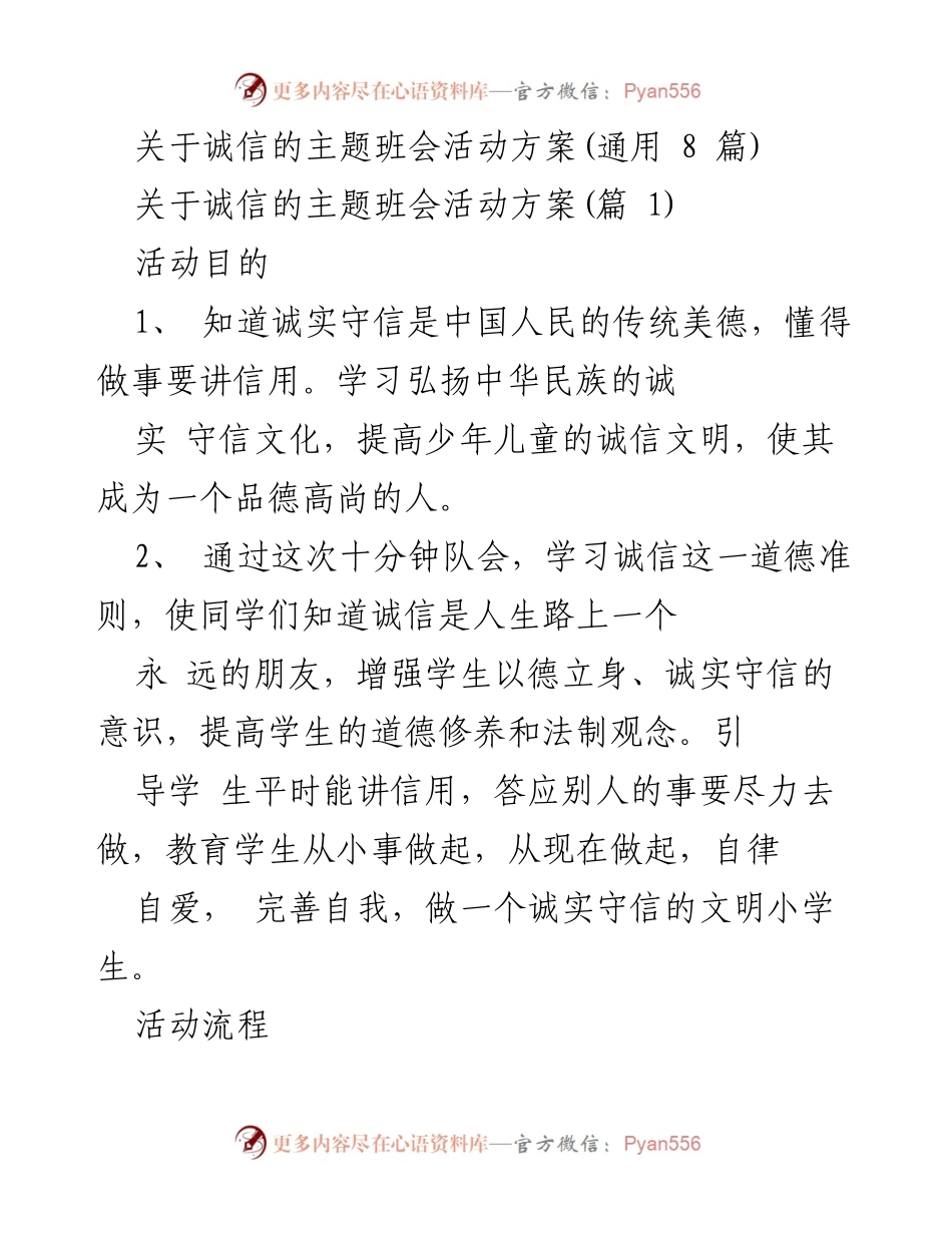[活动方案] 班会 - 诚信主题班会活动方案.docx_第1页