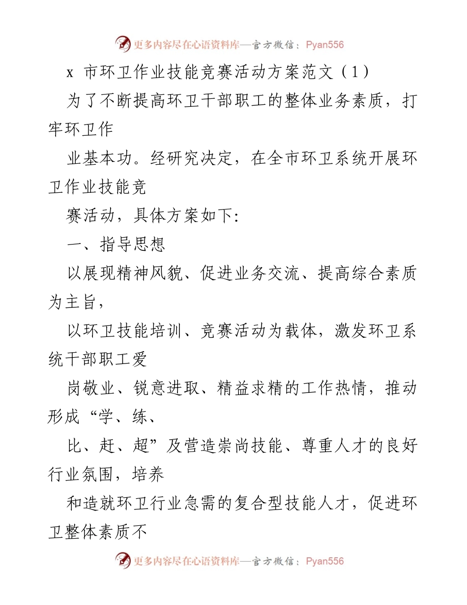 [活动方案] 环卫作业技能竞赛 - 提升环卫作业水平的技能竞赛活动方案.docx_第1页
