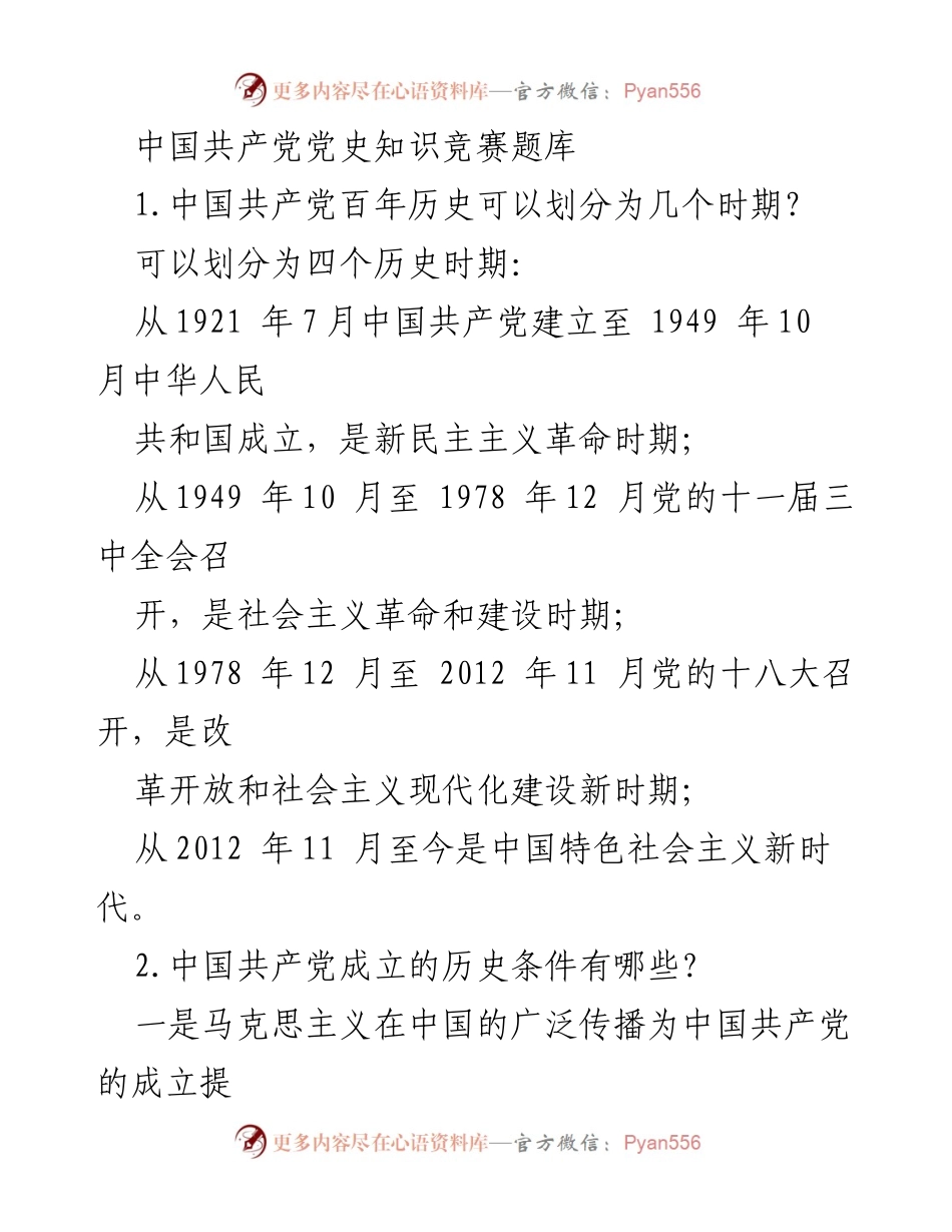 [知识竞赛题库] 党史知识竞赛 - 中国共产党党史知识竞赛题库.docx_第1页