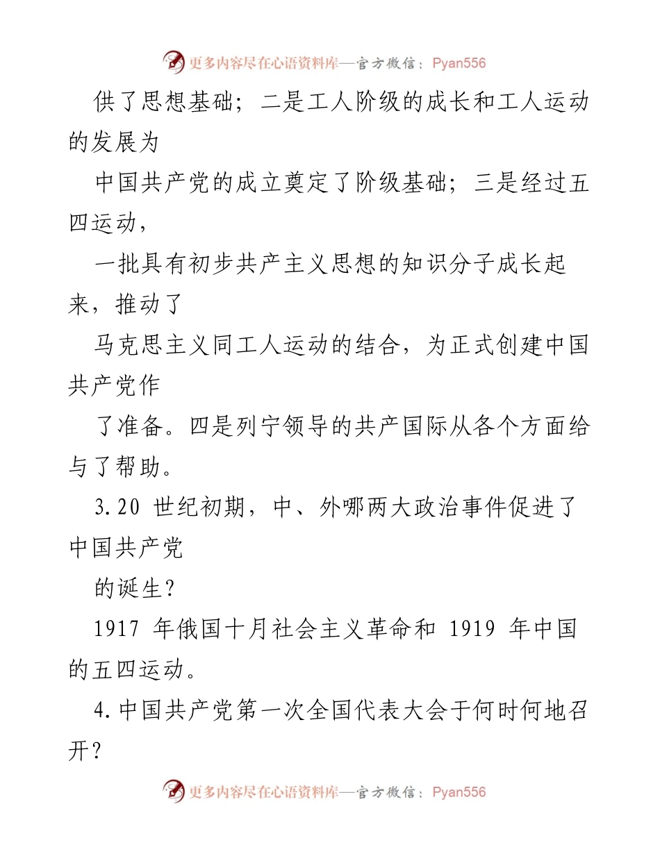 [知识竞赛题库] 党史知识竞赛 - 中国共产党党史知识竞赛题库.docx_第2页