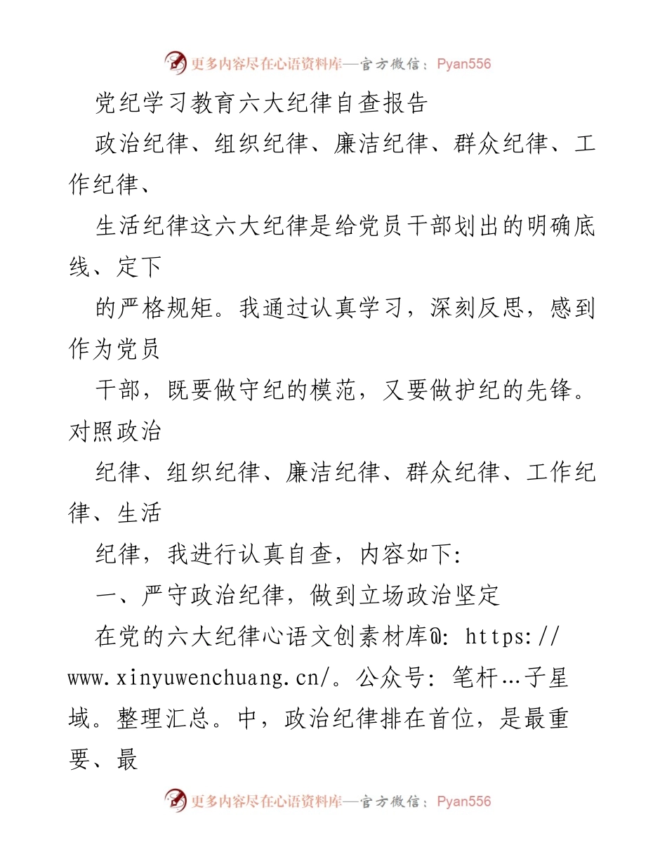 [自查报告] 党纪学习教育 - 六大纪律自查报告与反思.docx_第1页