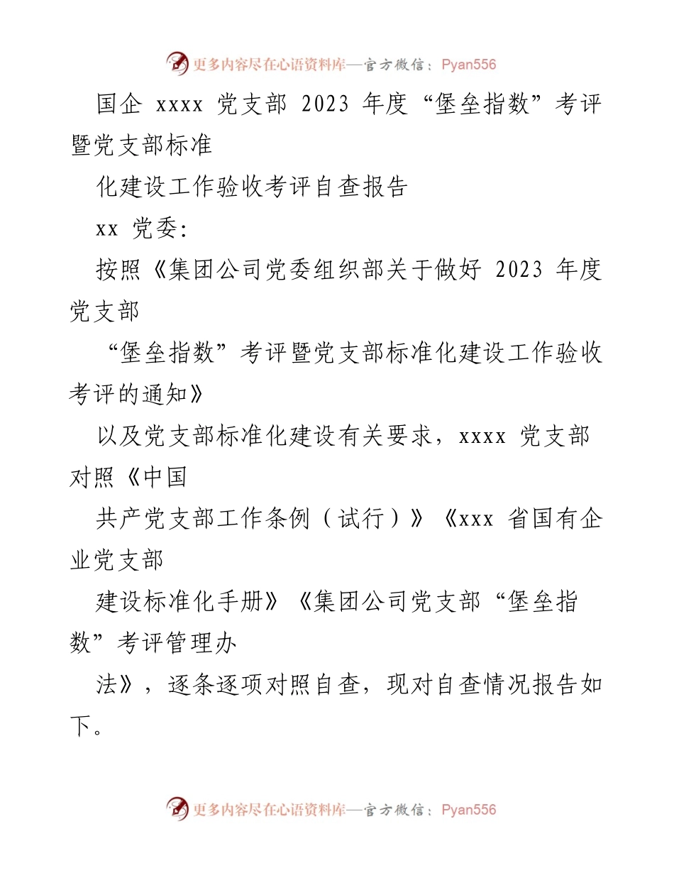 [自查报告] 党支部考评 - 2023年度党支部“堡垒指数”考评自查报告.docx_第1页