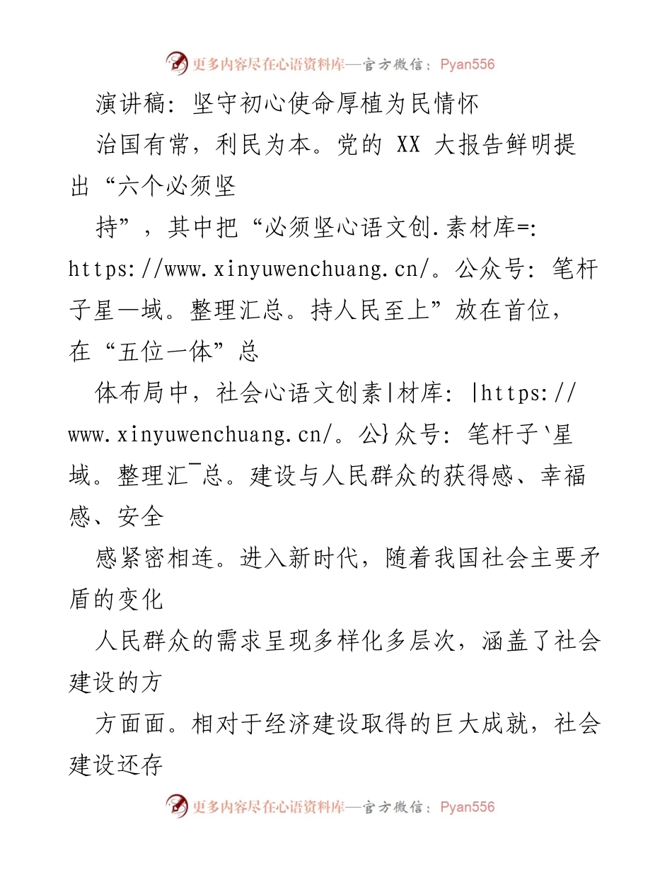 [演讲稿] 会议 - 坚守初心，服务人民：推进社会建设的使命与实践.docx_第1页