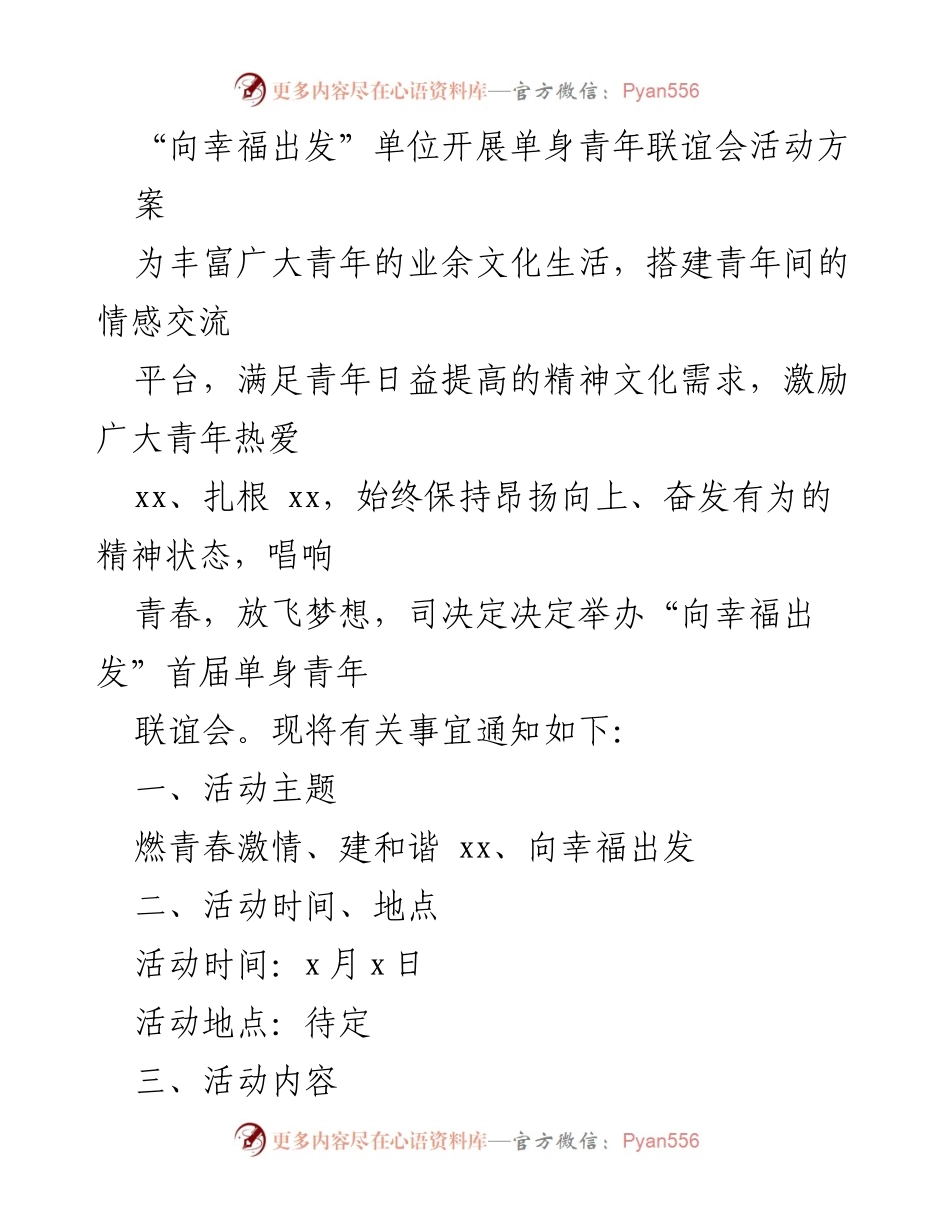 [活动方案] 单身青年联谊会 - “向幸福出发”首届单身青年联谊会活动方案.docx_第1页