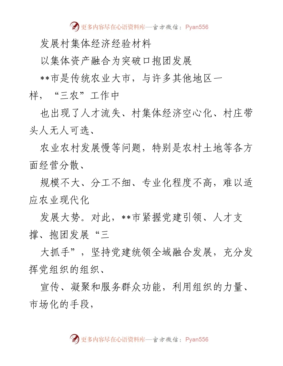 [经验材料] 农村经济发展 - 村集体经济融合发展的探索与实践.docx_第1页