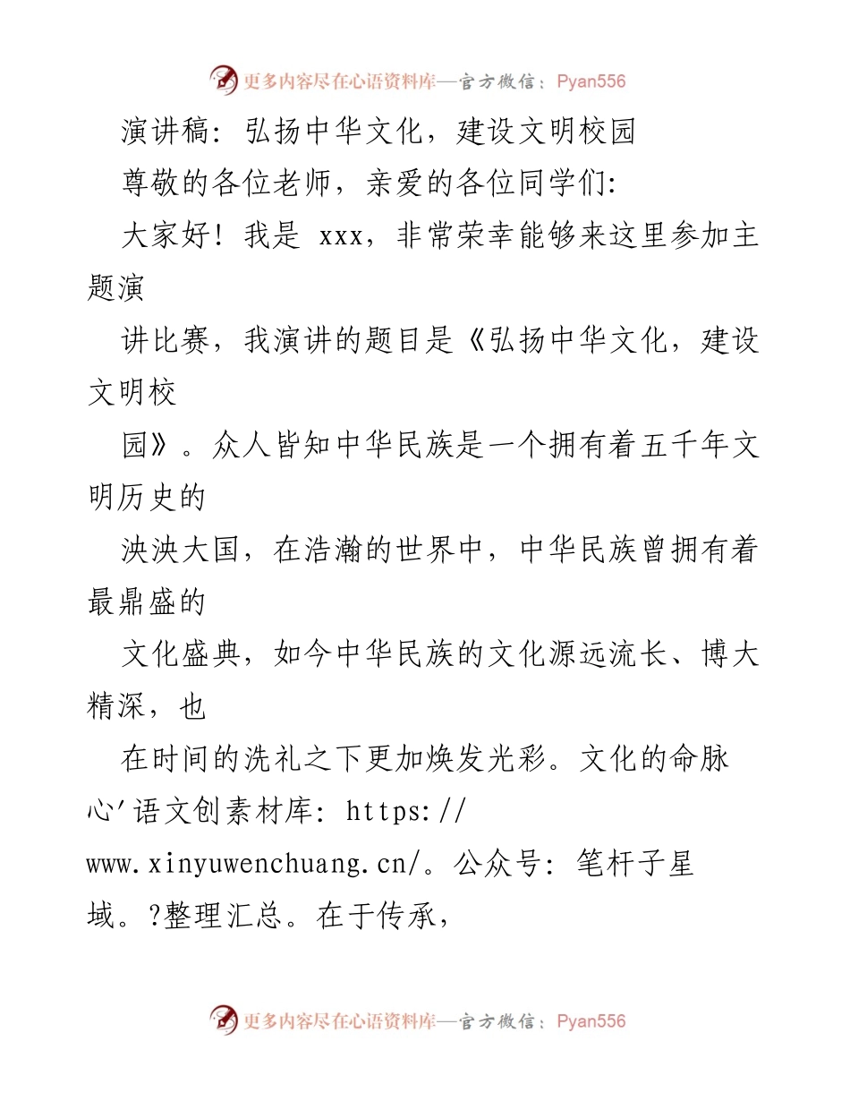 [演讲稿] 主题演讲比赛 - 弘扬中华文化，建设文明校园.docx_第1页