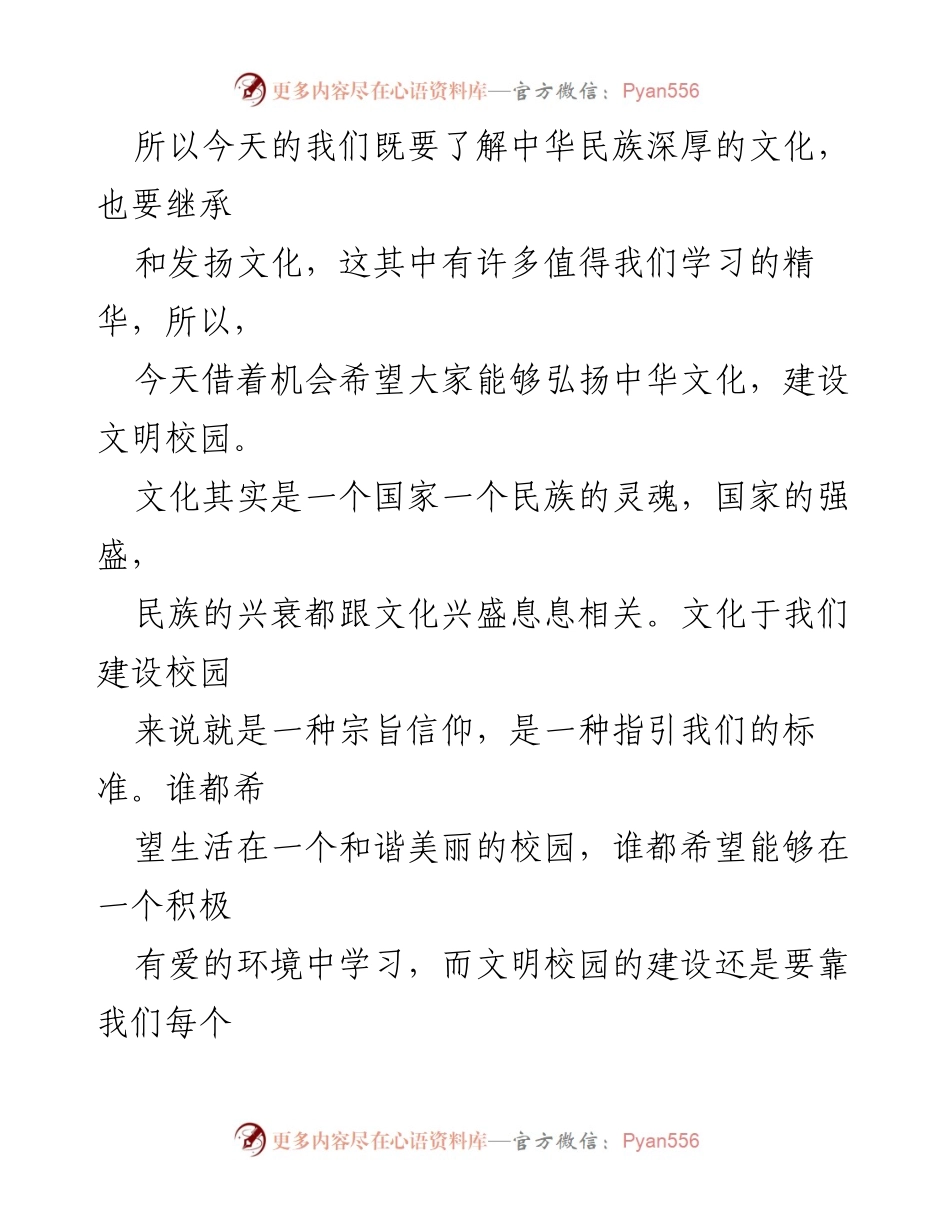 [演讲稿] 主题演讲比赛 - 弘扬中华文化，建设文明校园.docx_第2页