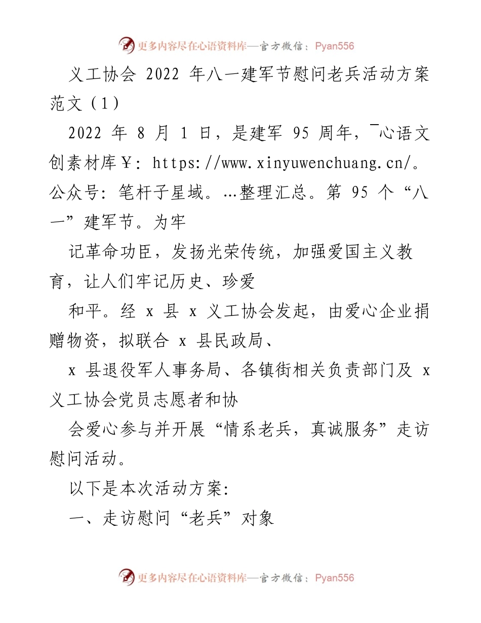 [活动方案] 八一建军节 - “情系老兵，真诚服务”走访慰问活动方案.docx_第1页