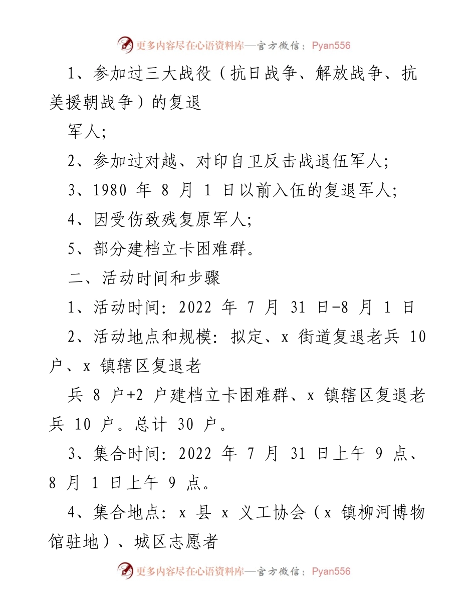 [活动方案] 八一建军节 - “情系老兵，真诚服务”走访慰问活动方案.docx_第2页