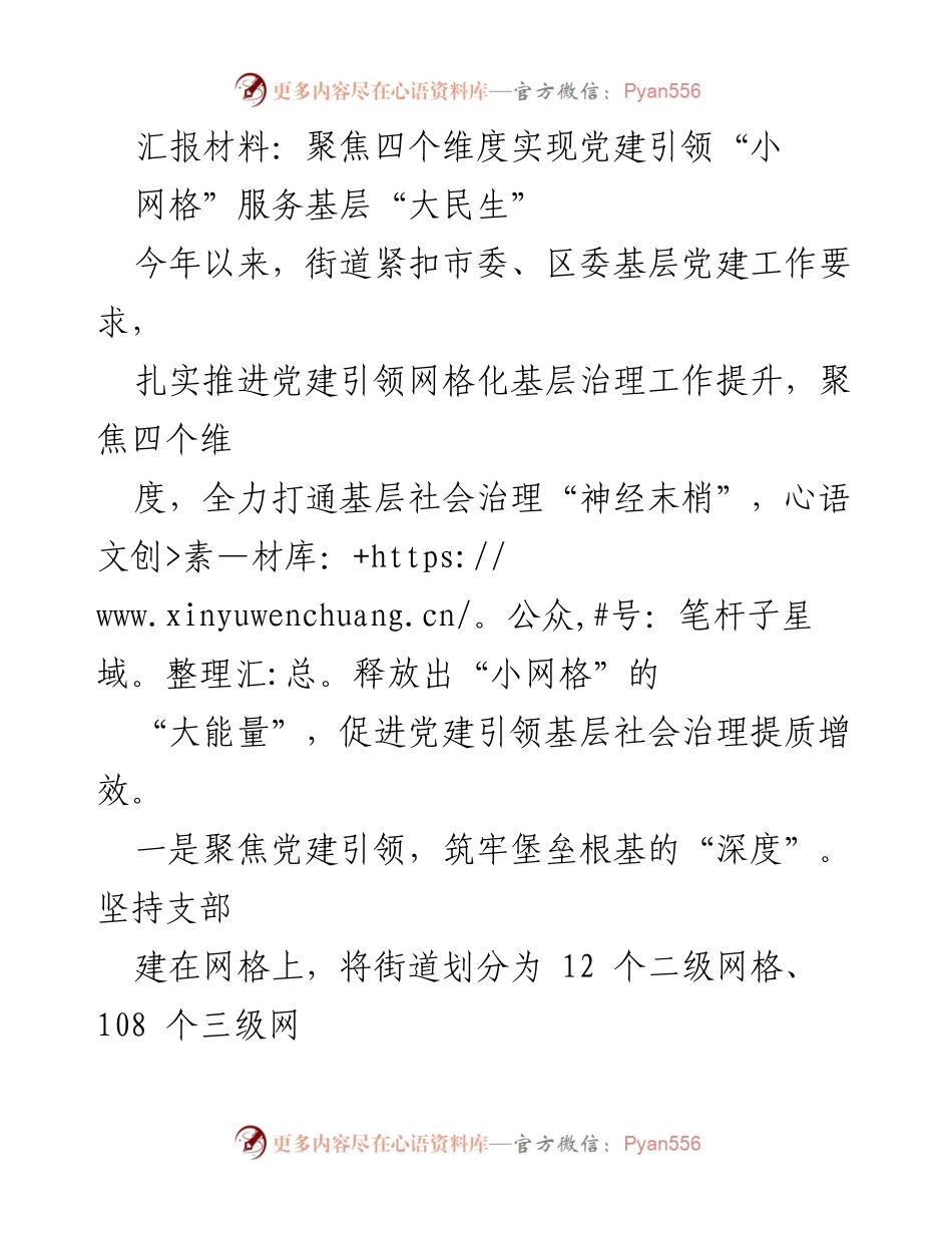 [汇报材料] 党建工作会议 - 聚焦四个维度推动党建引领网格化服务提升.docx_第1页
