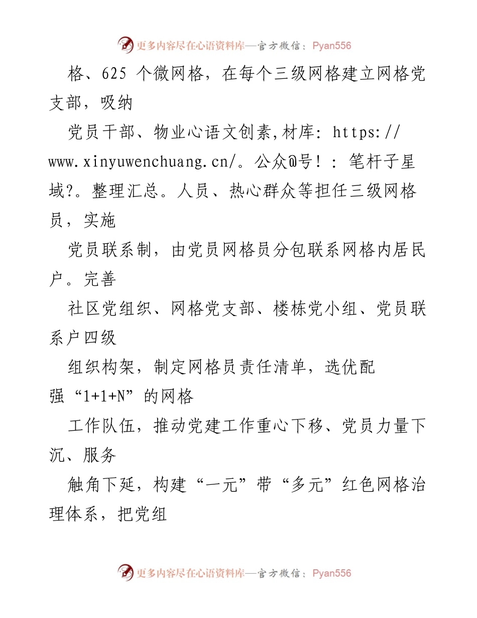 [汇报材料] 党建工作会议 - 聚焦四个维度推动党建引领网格化服务提升.docx_第2页