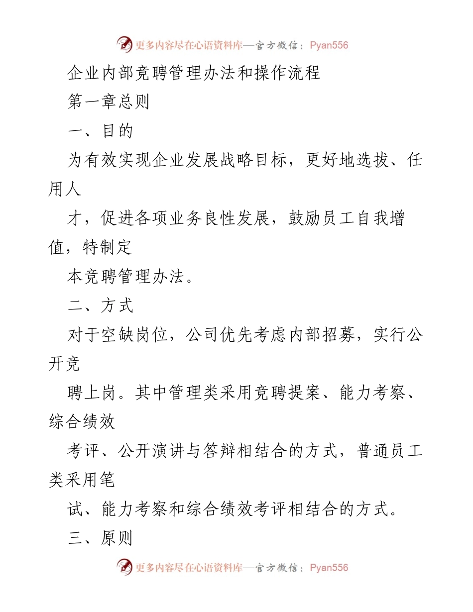 [管理办法] 企业内部 - 企业内部竞聘管理办法及操作流程.docx_第1页