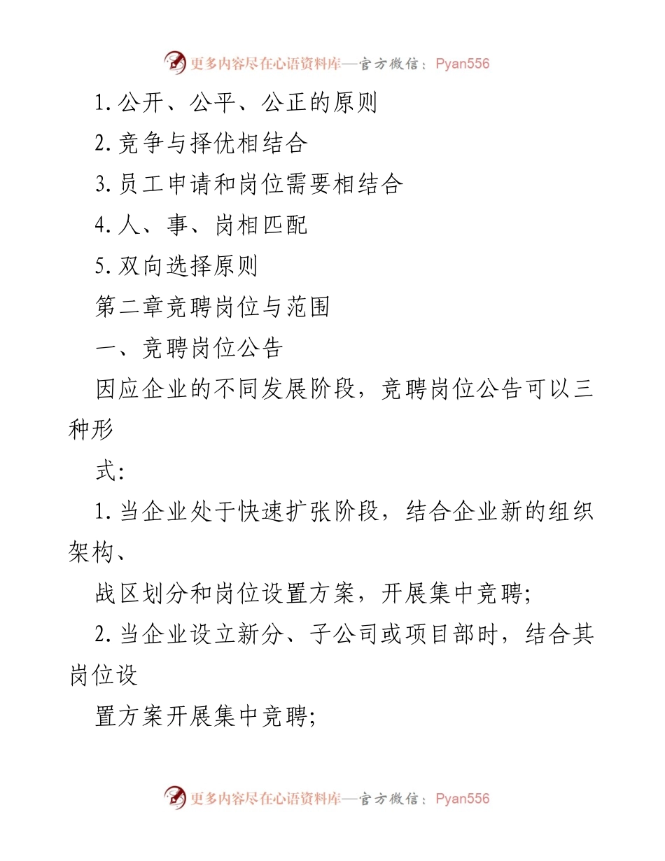 [管理办法] 企业内部 - 企业内部竞聘管理办法及操作流程.docx_第2页