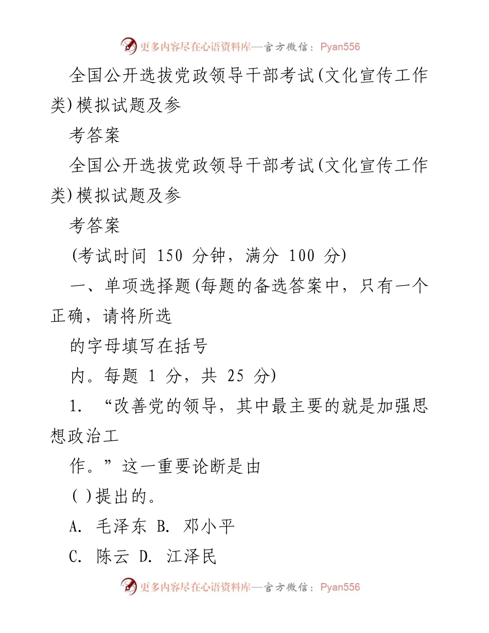 [考试模拟题] 全国公开选拔党政领导干部 - 文化宣传工作类模拟试题及参考答案.docx_第1页
