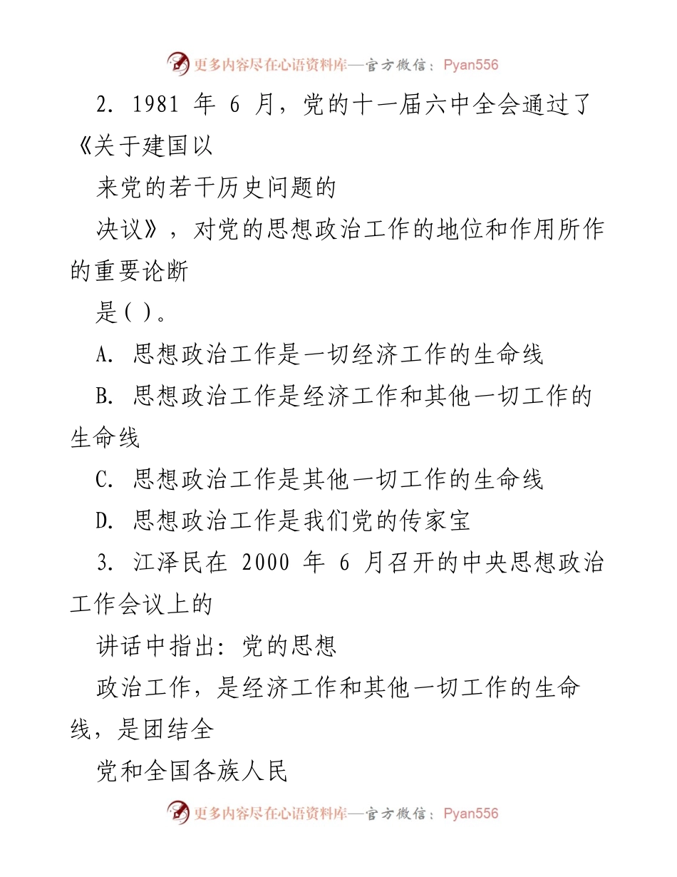 [考试模拟题] 全国公开选拔党政领导干部 - 文化宣传工作类模拟试题及参考答案.docx_第2页