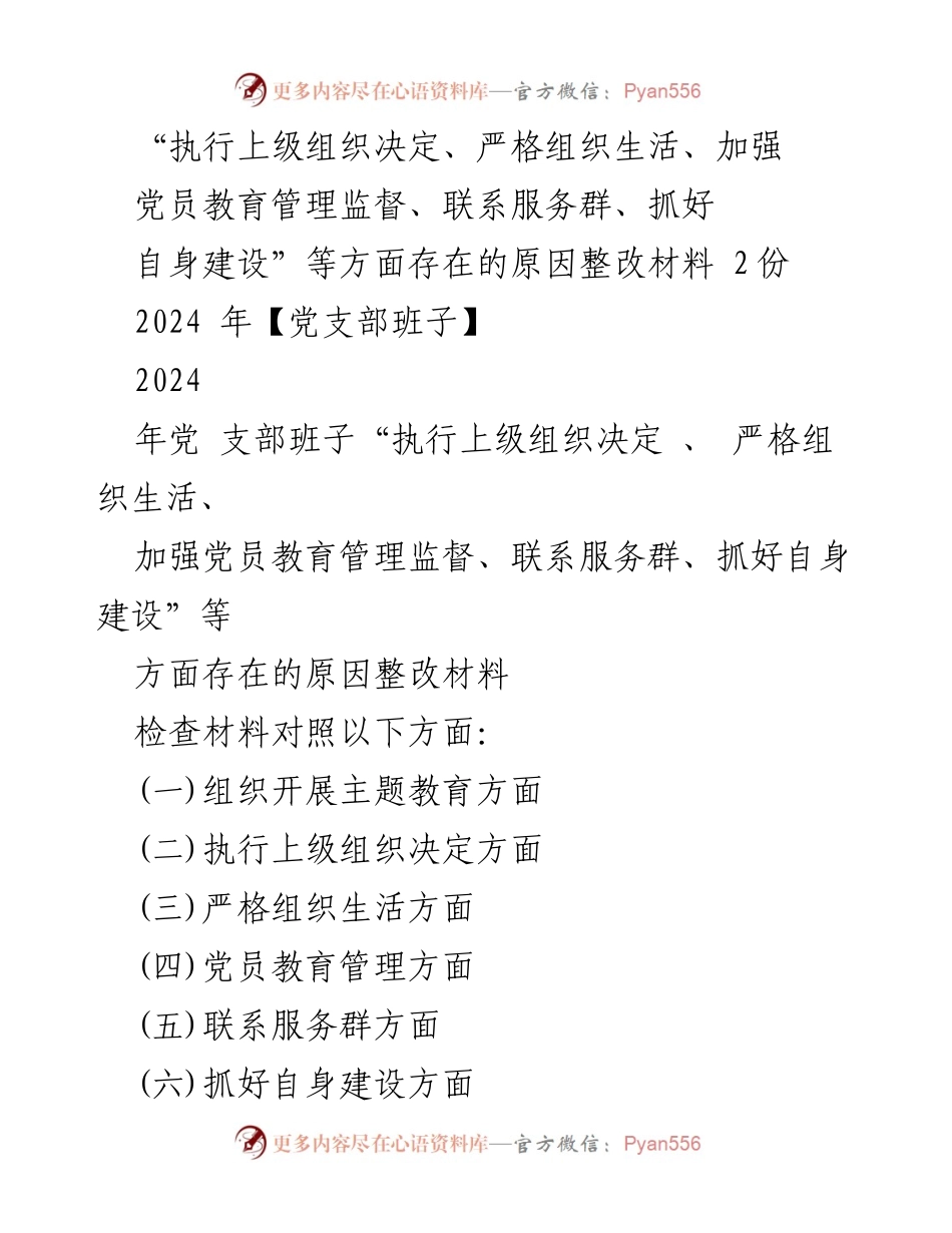 [整改材料] 党支部班子会议 - 党支部班子整改问题分析与改进措施.docx_第1页