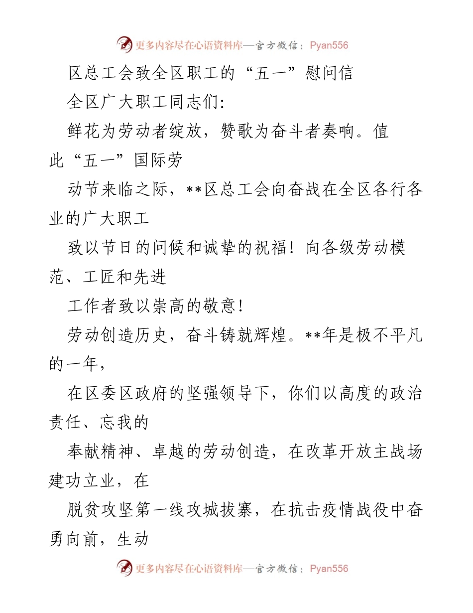 [慰问信] 劳动节 - 区总工会致全区职工的“五一”节日祝福.docx_第1页