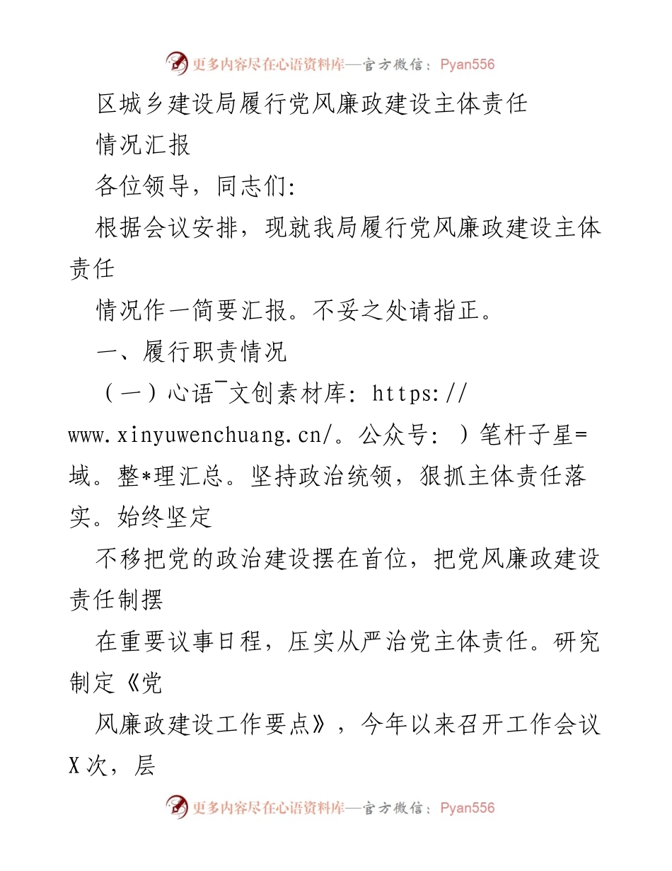 [情况汇报] 党风廉政建设 - 区城乡建设局党风廉政建设主体责任落实情况汇报.docx_第1页