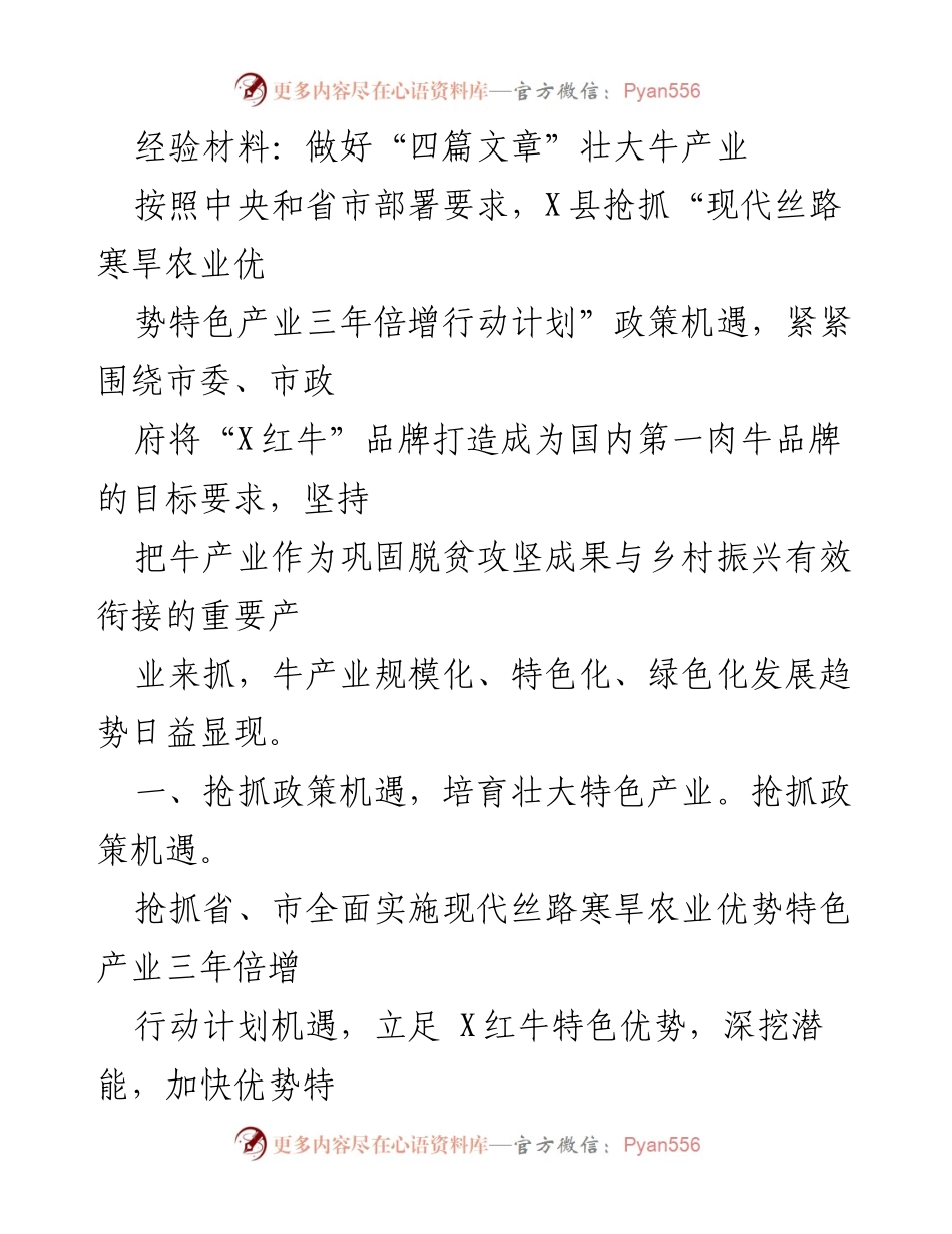 [经验材料] 产业发展会议 - 壮大牛产业的“四篇文章”实践经验.docx_第1页
