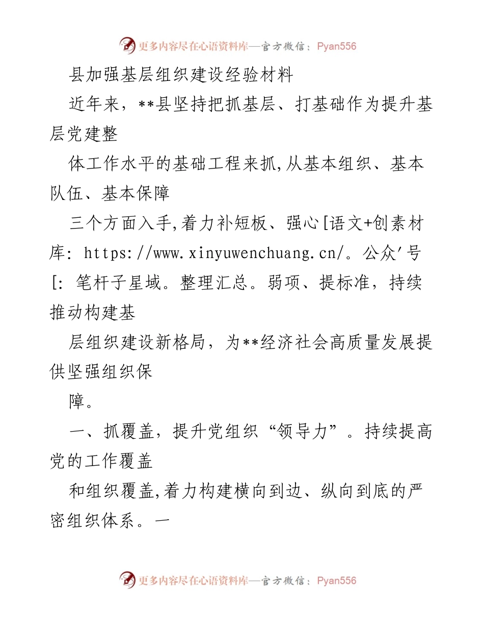 [经验材料] 基层党建工作 - 加强基层组织建设的实践经验与成效.docx_第1页
