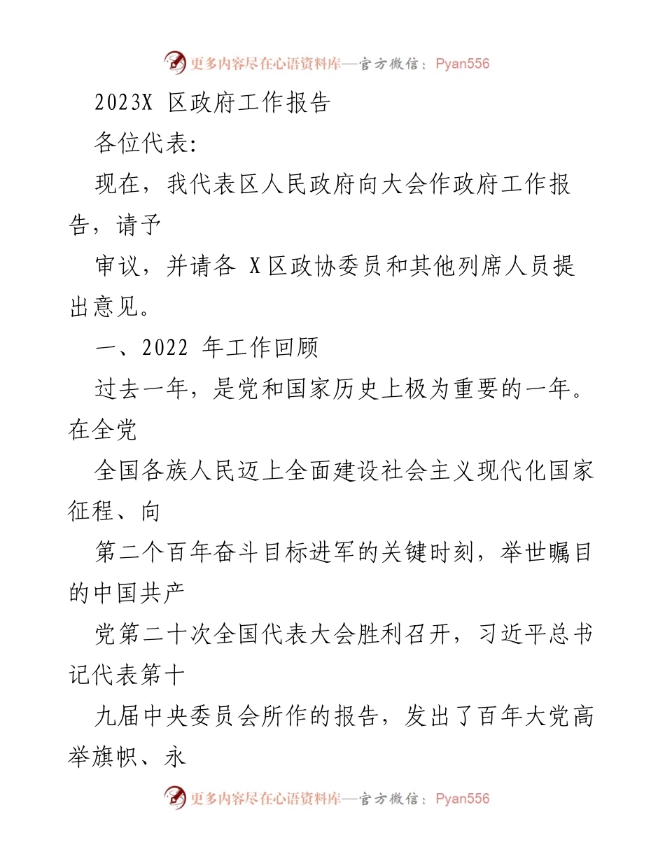 [政府工作报告] 区人民政府 - 2023年X区政府工作总结报告.docx_第1页